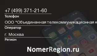 Кто звонил с 4993712160 - регион и оператор